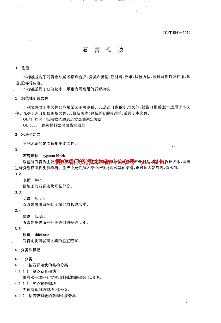 JCT698-2010 石膏砌块.pdf_第3页