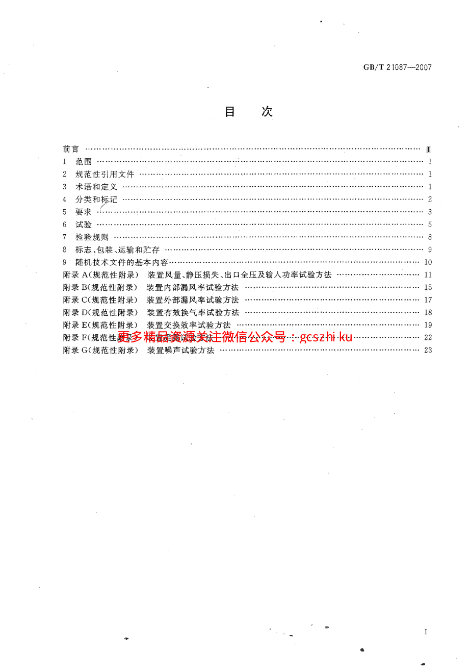 GB 21087-2007空气-空气能量回收装置.pdf_第2页