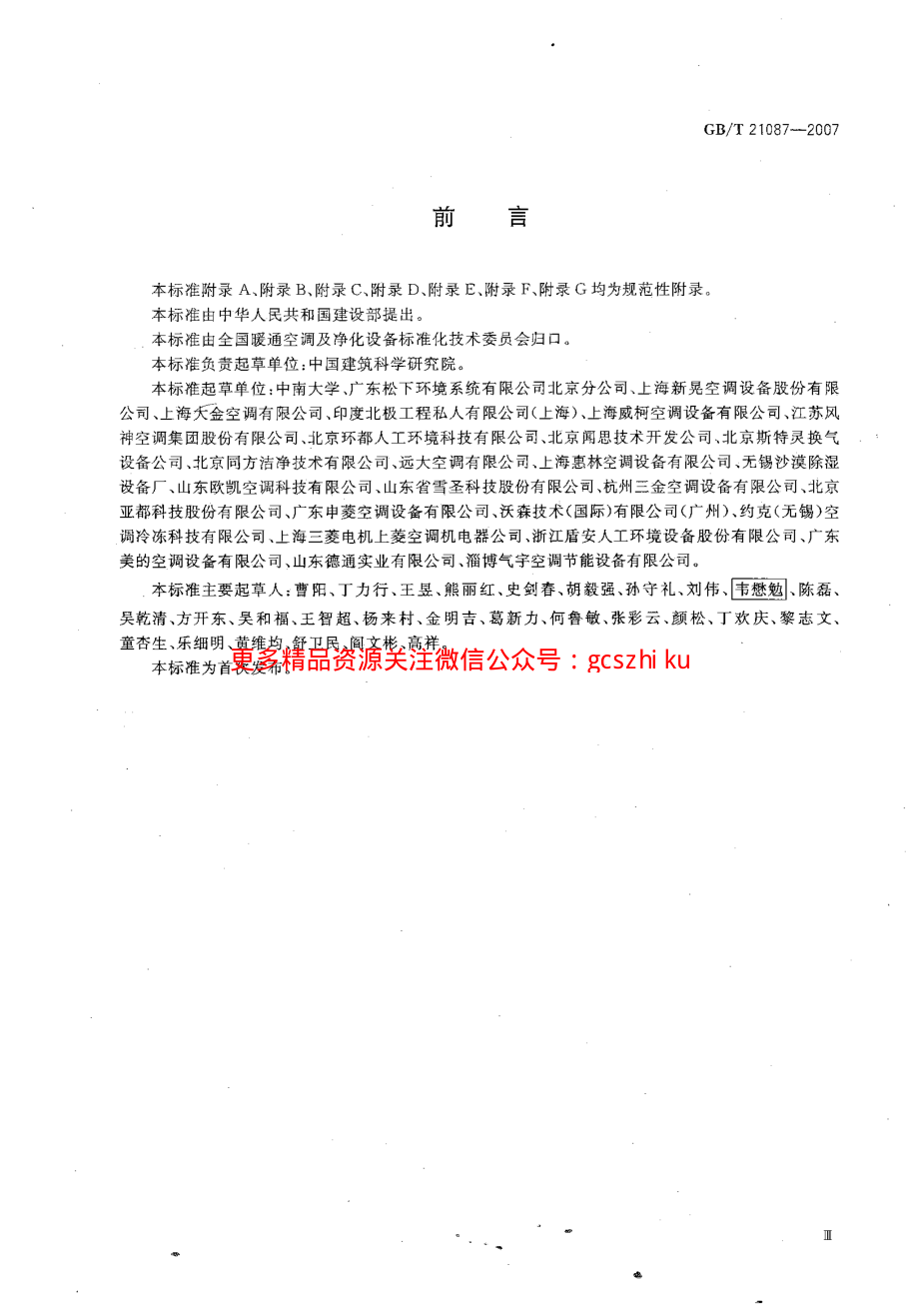 GB 21087-2007空气-空气能量回收装置.pdf_第3页