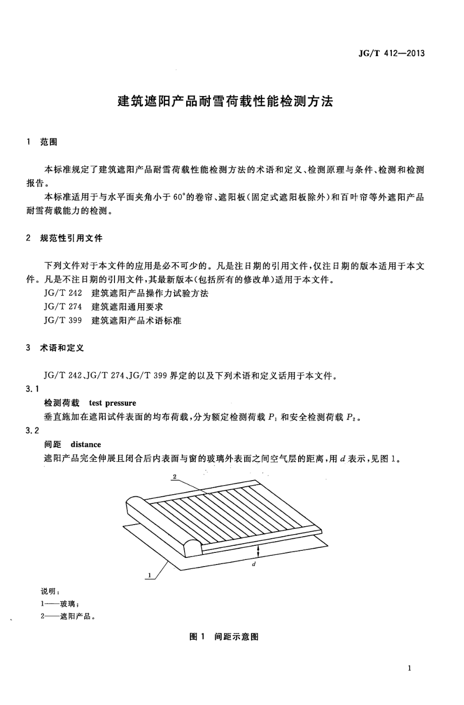 JGT412-2013 建筑遮阳产品耐雪荷载性能检测方法.pdf_第3页