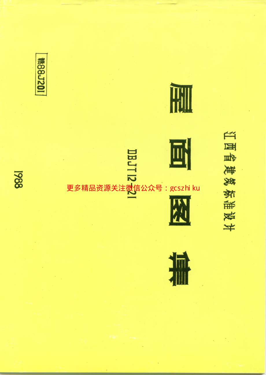 赣88J201屋面图集.pdf_第1页