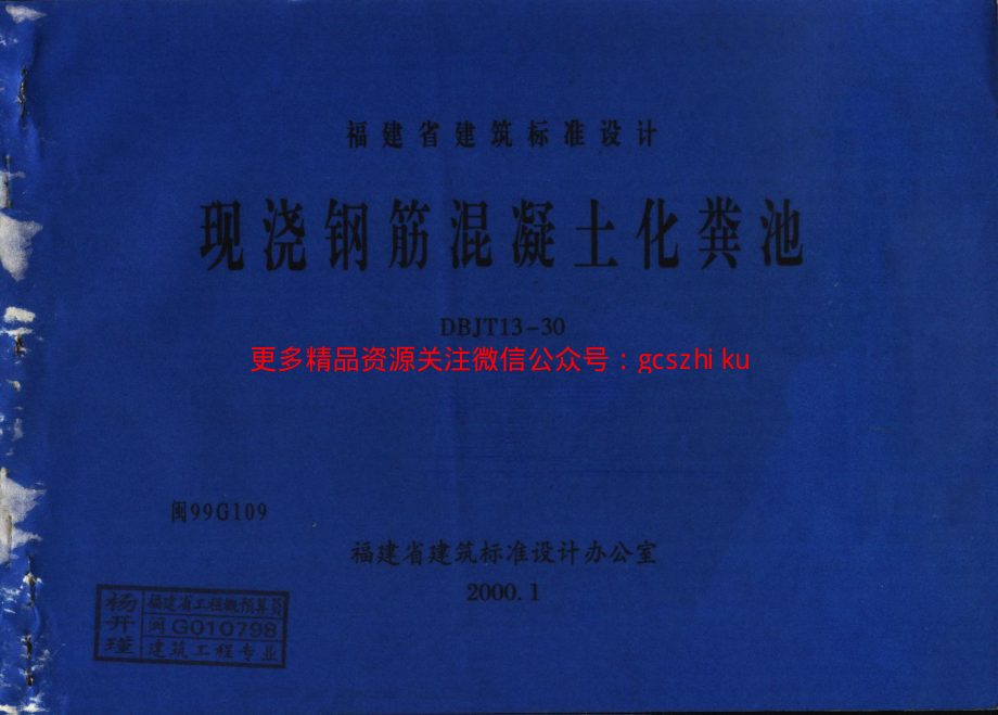 闽99G109 现浇钢筋混凝土化粪池.pdf_第1页