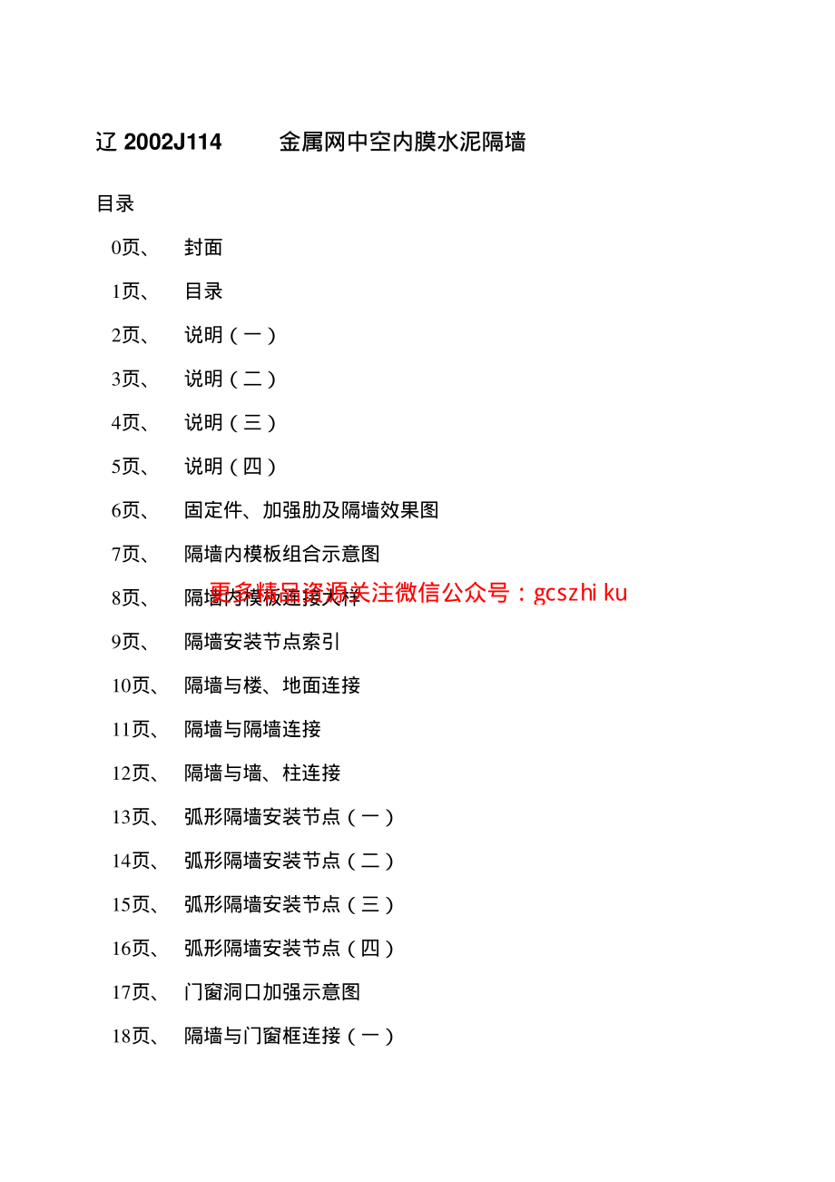 辽2002J114 金属网中空内膜水泥隔墙.pdf_第2页