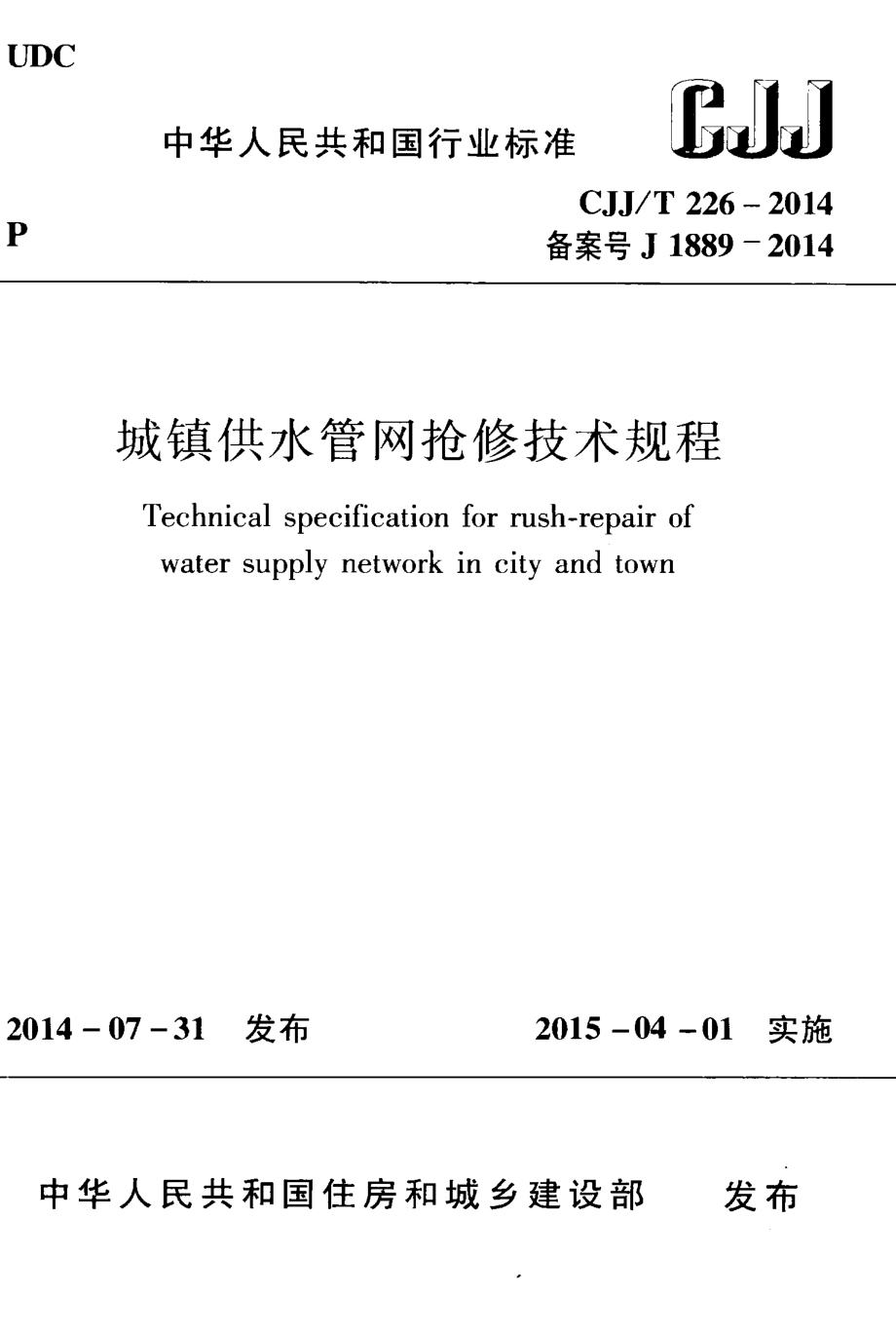 CJJT226-2014 城镇供水管网抢修技术规程.pdf_第1页