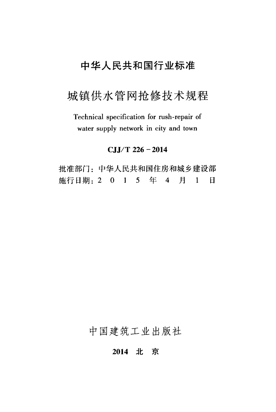 CJJT226-2014 城镇供水管网抢修技术规程.pdf_第2页