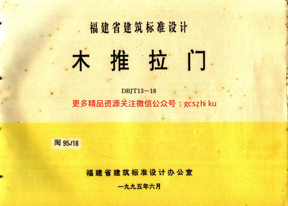 闽95J18 木推拉门.pdf_第1页