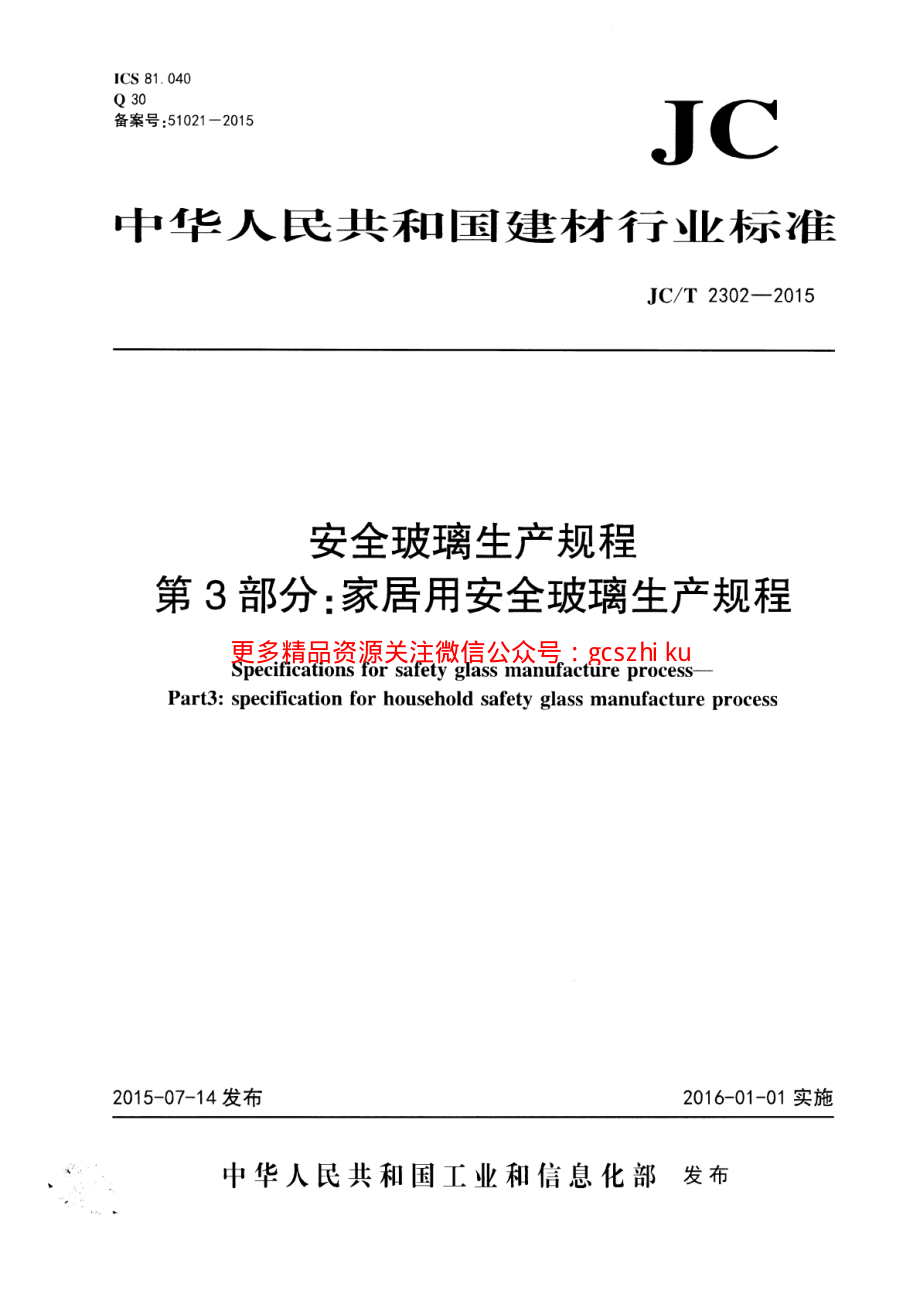 JCT2302-2015 安全玻璃生产规程 第3部分：家居用安全玻璃生产规程.pdf_第1页