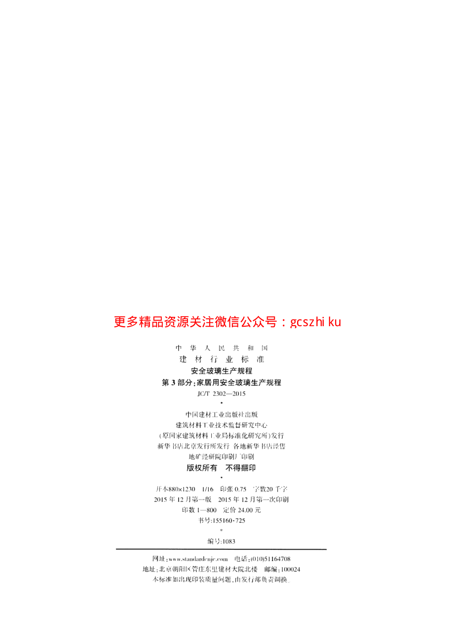 JCT2302-2015 安全玻璃生产规程 第3部分：家居用安全玻璃生产规程.pdf_第2页