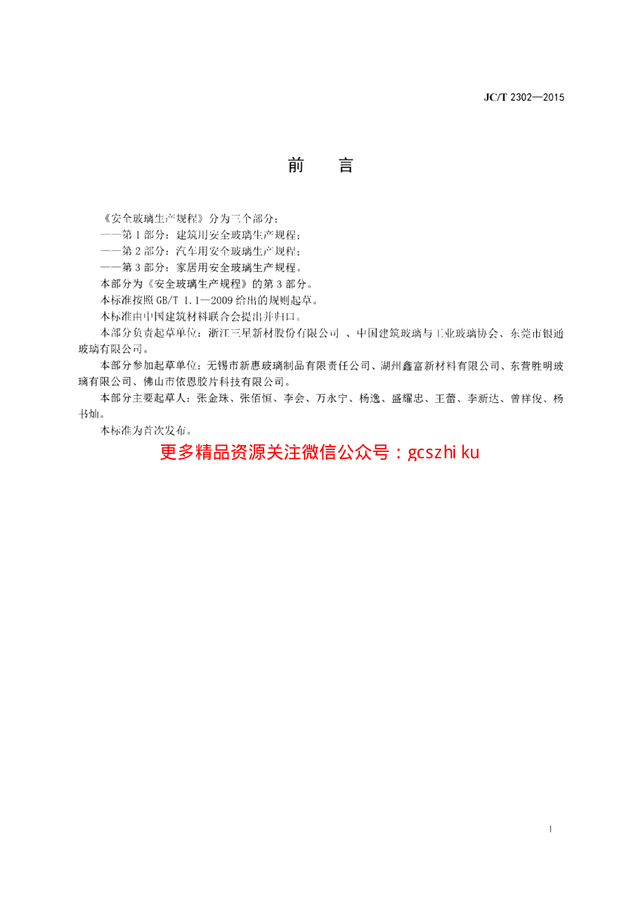 JCT2302-2015 安全玻璃生产规程 第3部分：家居用安全玻璃生产规程.pdf_第3页