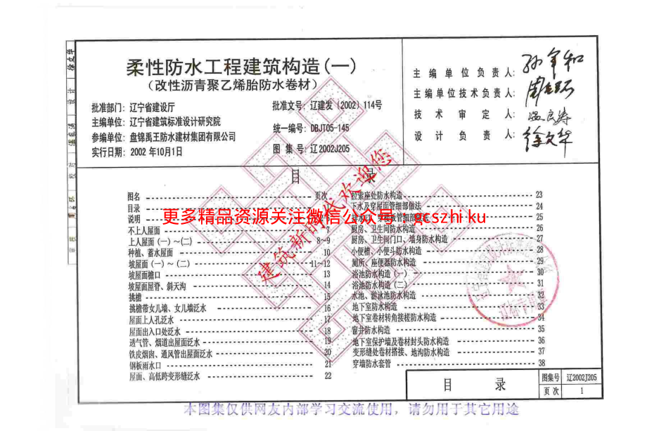 辽2002J205 柔性防水工程建筑构造(一).pdf_第2页