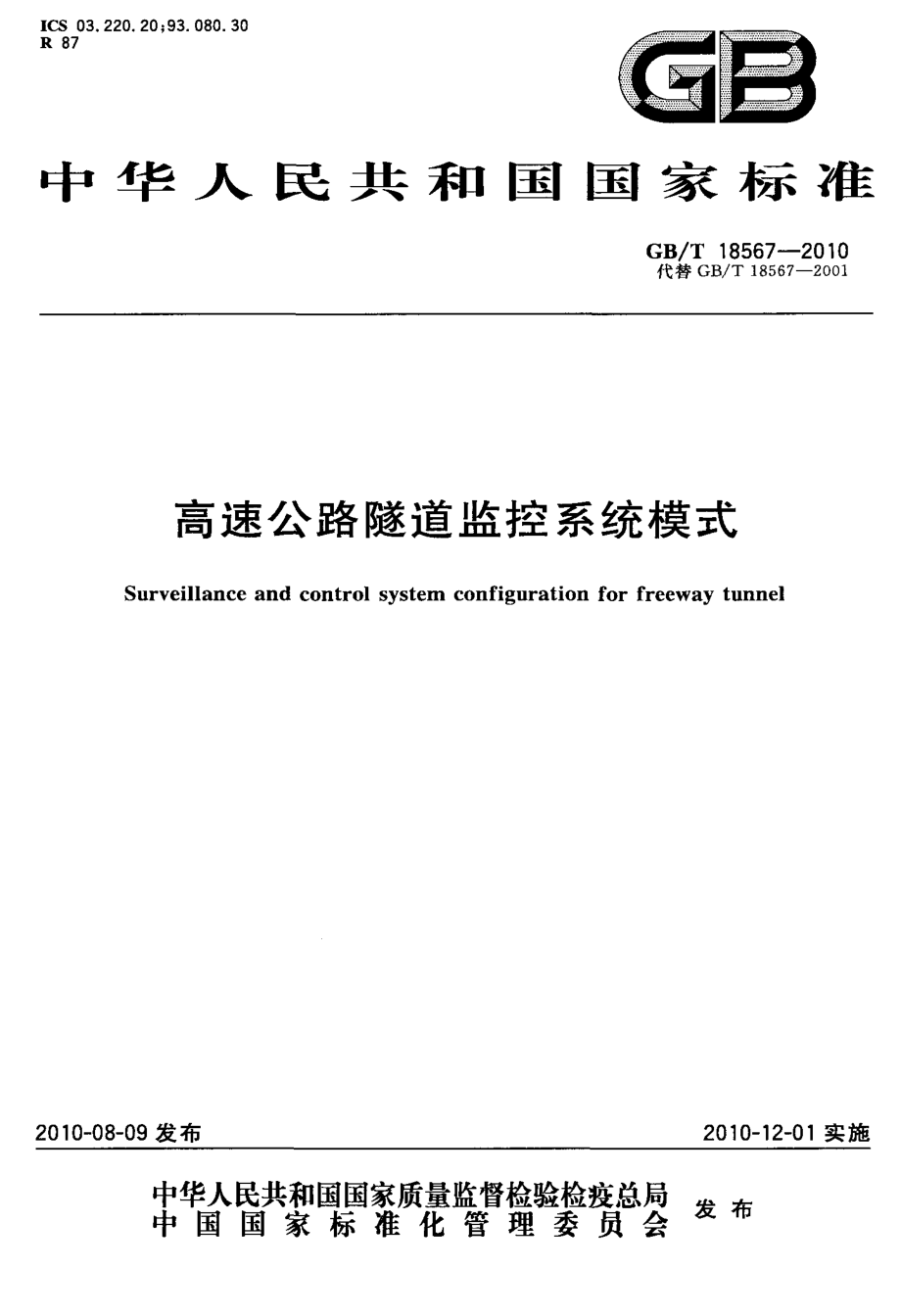 GBT18567-2010 高速公路隧道监控系统模式.pdf_第1页