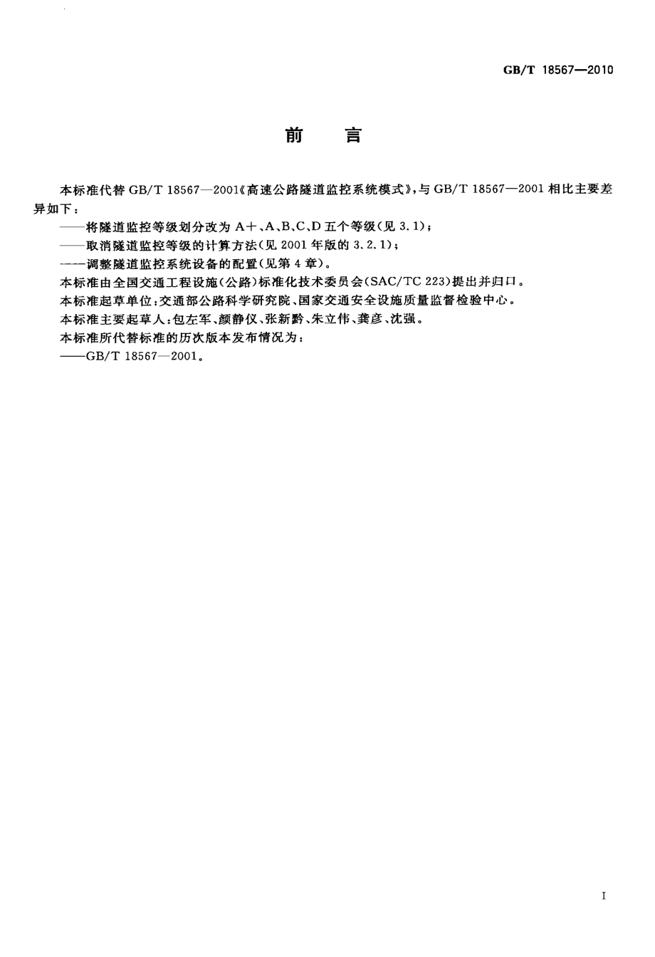 GBT18567-2010 高速公路隧道监控系统模式.pdf_第2页