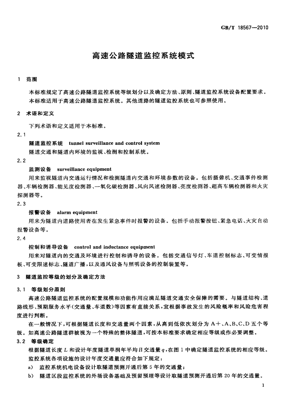 GBT18567-2010 高速公路隧道监控系统模式.pdf_第3页