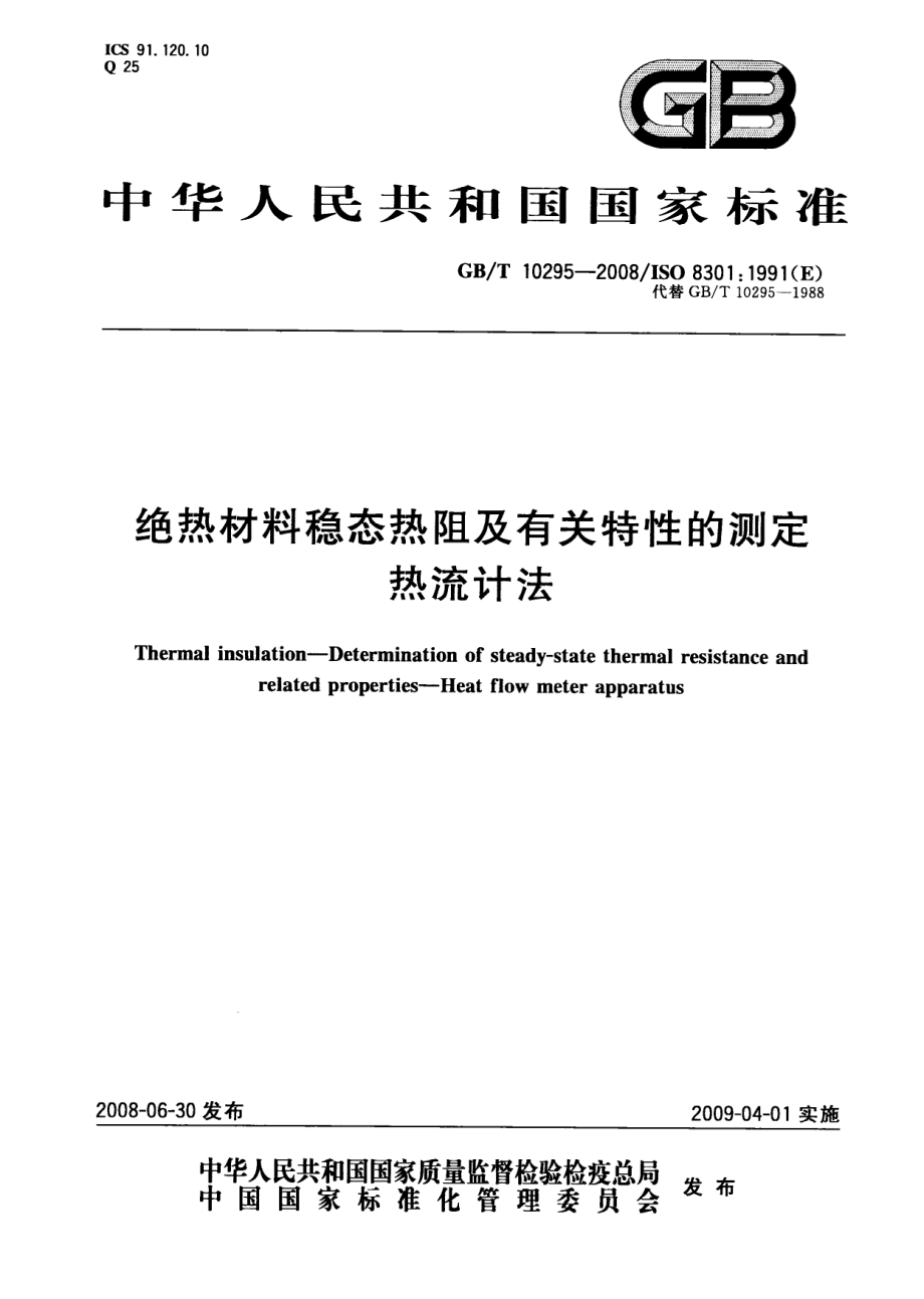 GBT10295-2008 绝热材料稳态热阻及有关特性的测定 热流计法.pdf_第1页