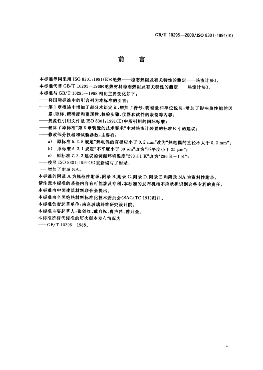 GBT10295-2008 绝热材料稳态热阻及有关特性的测定 热流计法.pdf_第2页