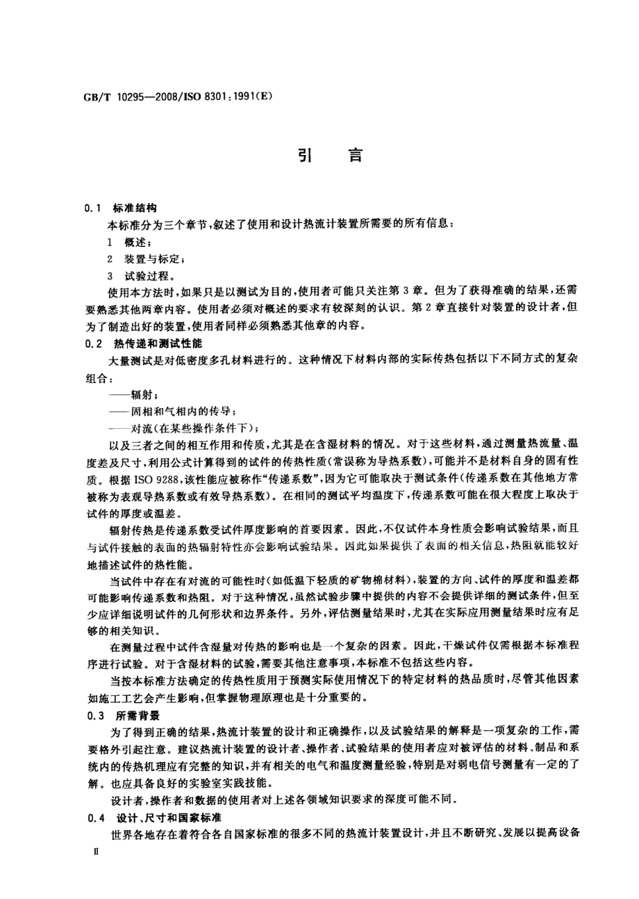 GBT10295-2008 绝热材料稳态热阻及有关特性的测定 热流计法.pdf_第3页