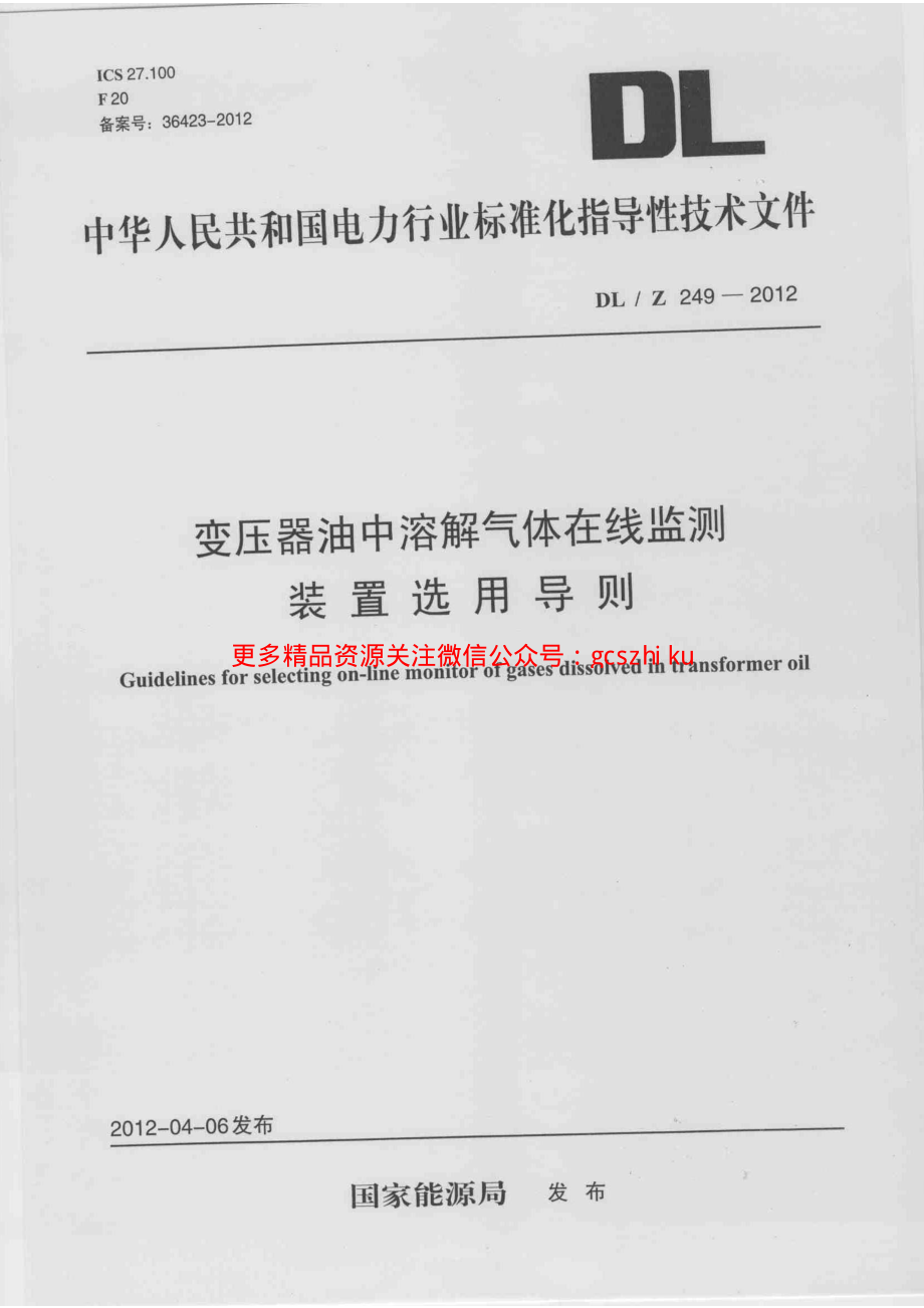 DLZ249-2012 变压器油中溶解气体在线监测装置选用导则.pdf_第1页