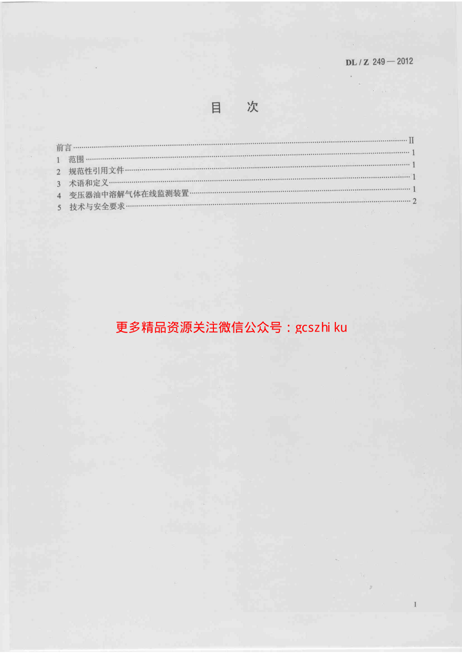 DLZ249-2012 变压器油中溶解气体在线监测装置选用导则.pdf_第2页