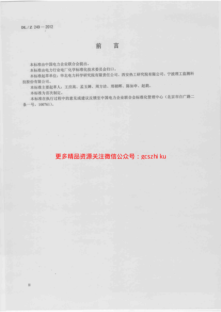 DLZ249-2012 变压器油中溶解气体在线监测装置选用导则.pdf_第3页