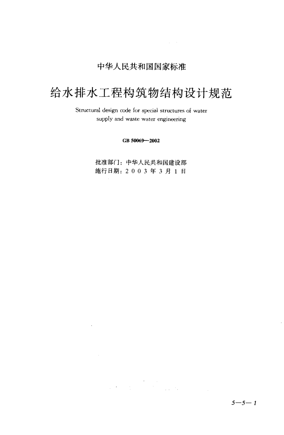 GB50069-2002 给水排水工程构筑物结构设计规范.pdf_第1页