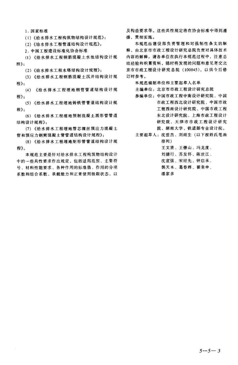 GB50069-2002 给水排水工程构筑物结构设计规范.pdf_第3页