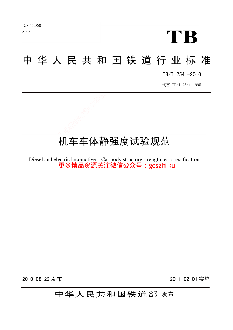 TBT2541-2010 机车车体静强度试验规范.pdf_第1页