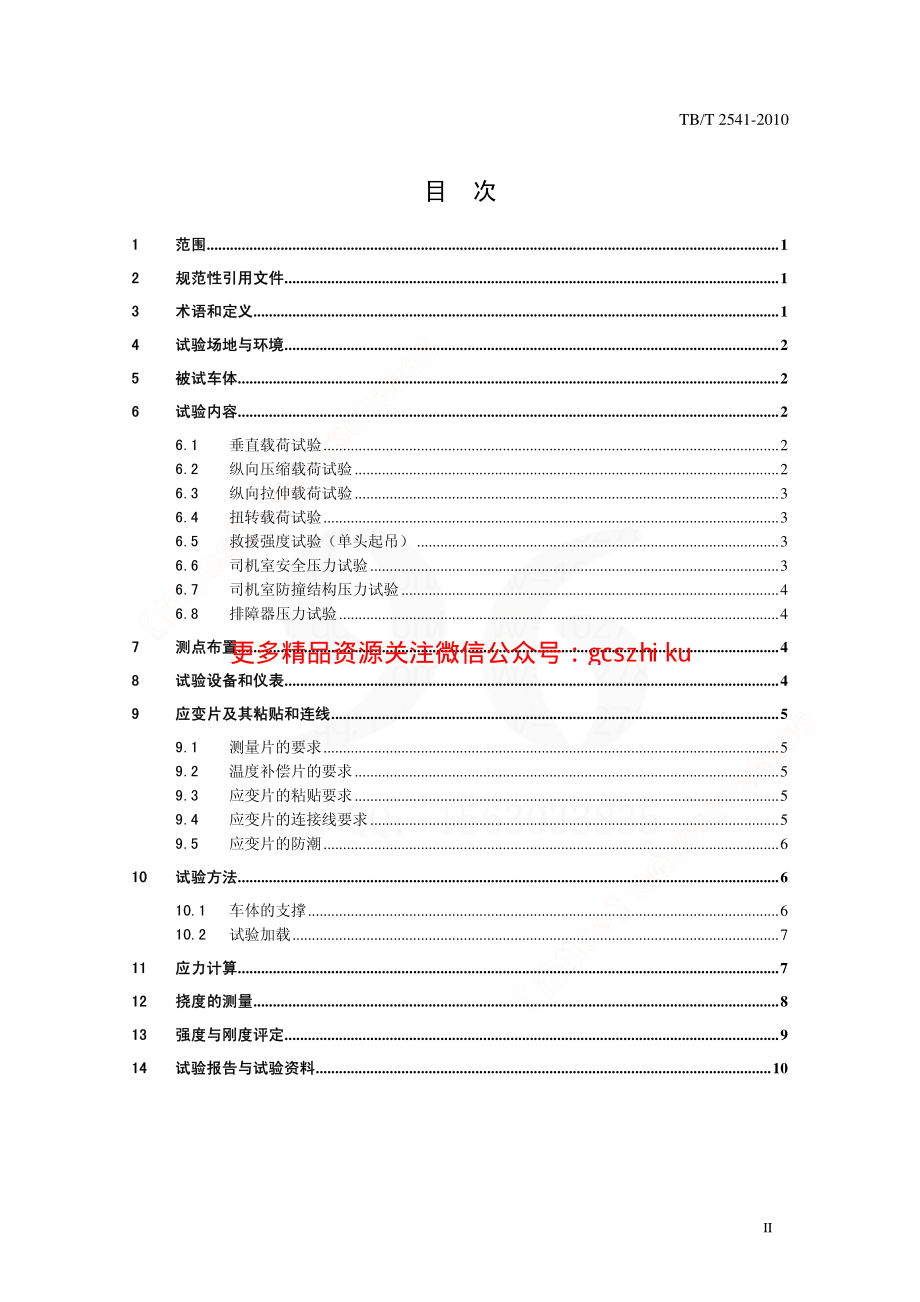 TBT2541-2010 机车车体静强度试验规范.pdf_第3页