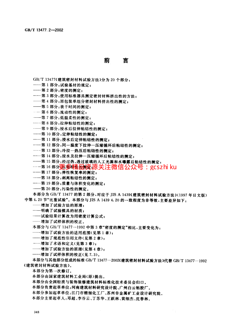 GBT13477.2-2002 建筑密封材料试验方法 第2部分：密度的测定.pdf_第2页