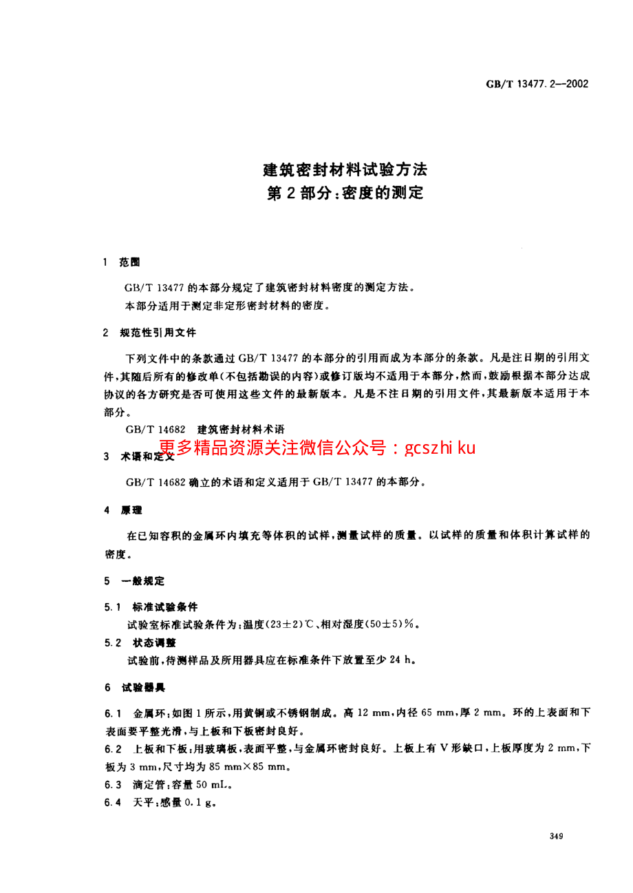 GBT13477.2-2002 建筑密封材料试验方法 第2部分：密度的测定.pdf_第3页