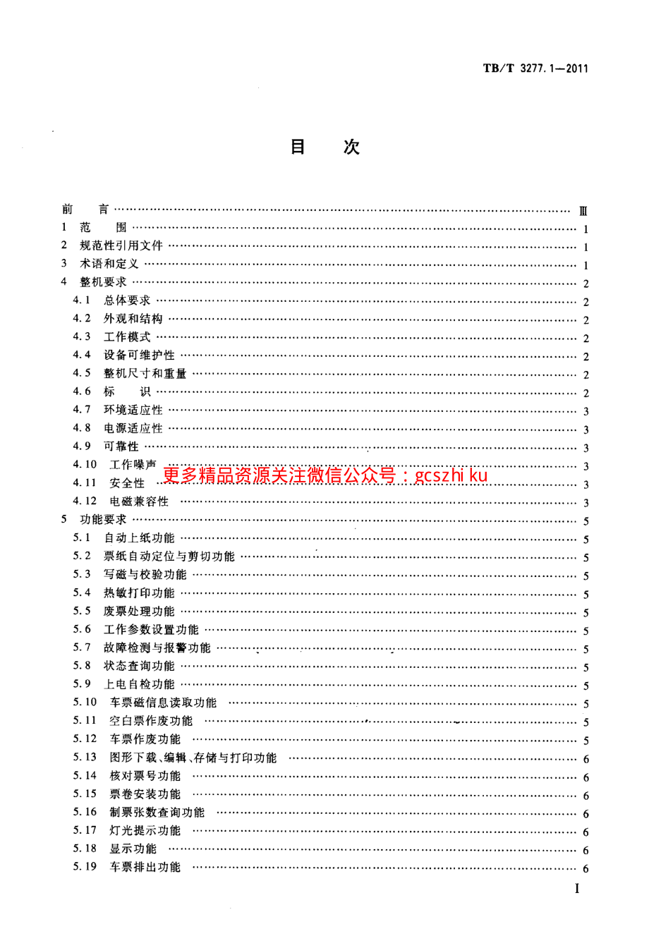 TBT3277-2011 铁路磁介质纸质热敏车票(第1-3部分).pdf_第2页