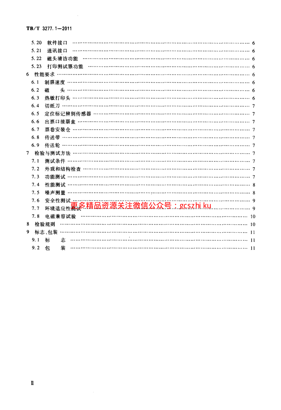 TBT3277-2011 铁路磁介质纸质热敏车票(第1-3部分).pdf_第3页