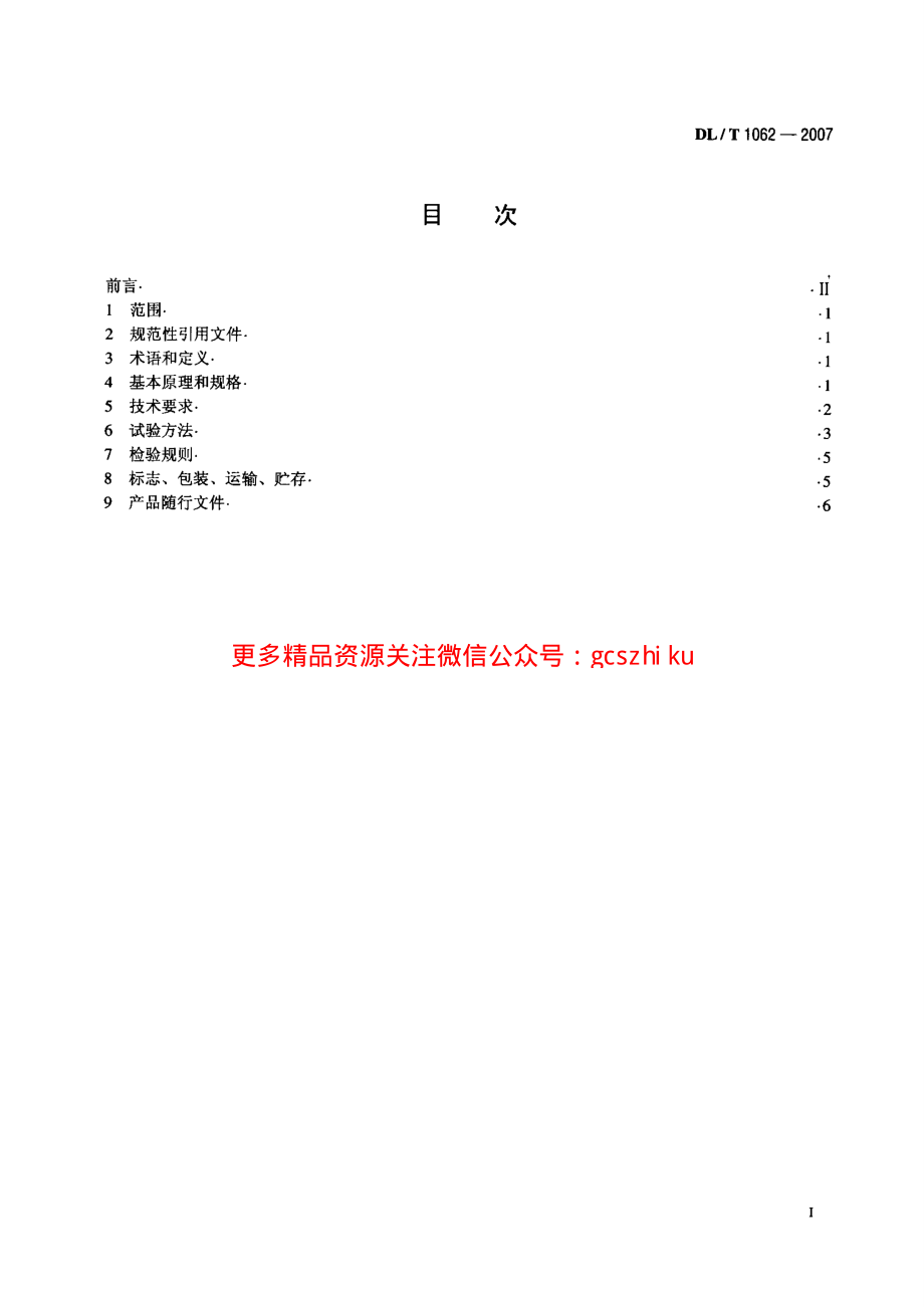 DLT1062-2007 光电式(CCD)引张线仪.pdf_第2页