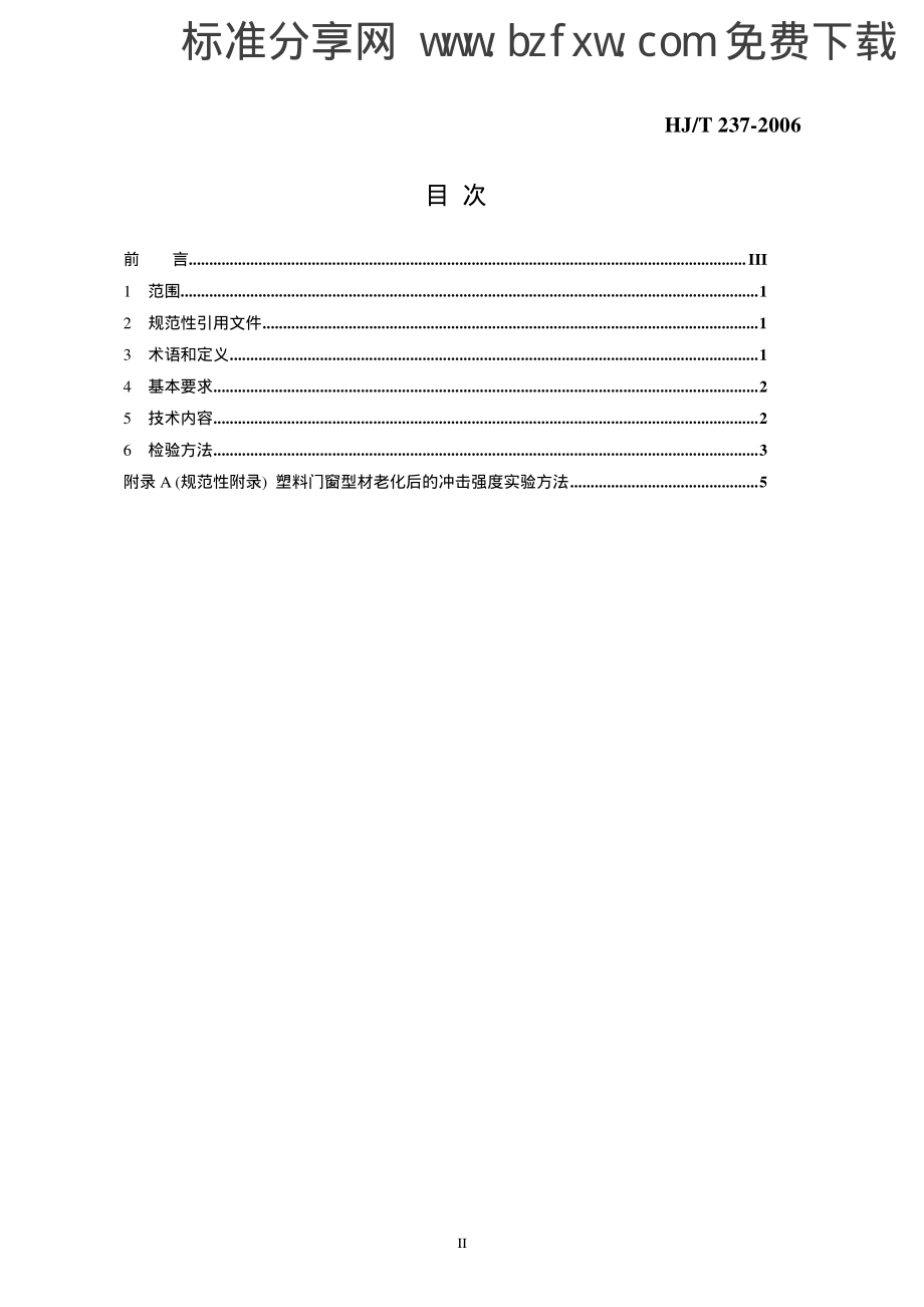 HJT237-2006 环境标志产品技术要求 塑料门窗.pdf_第2页