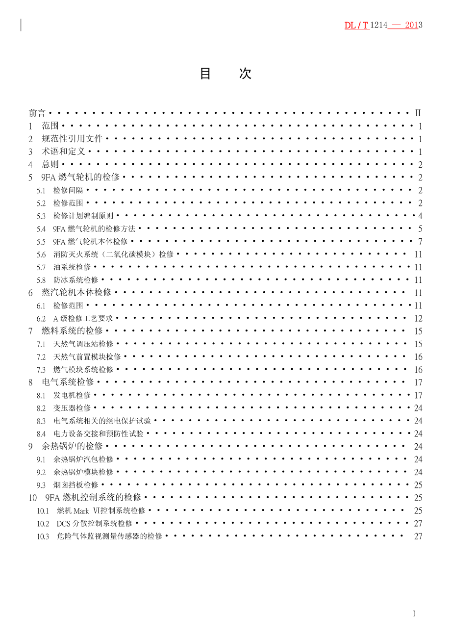 DLT1214-2013 9FA燃气—蒸汽联合循环机组维修规程.pdf_第2页