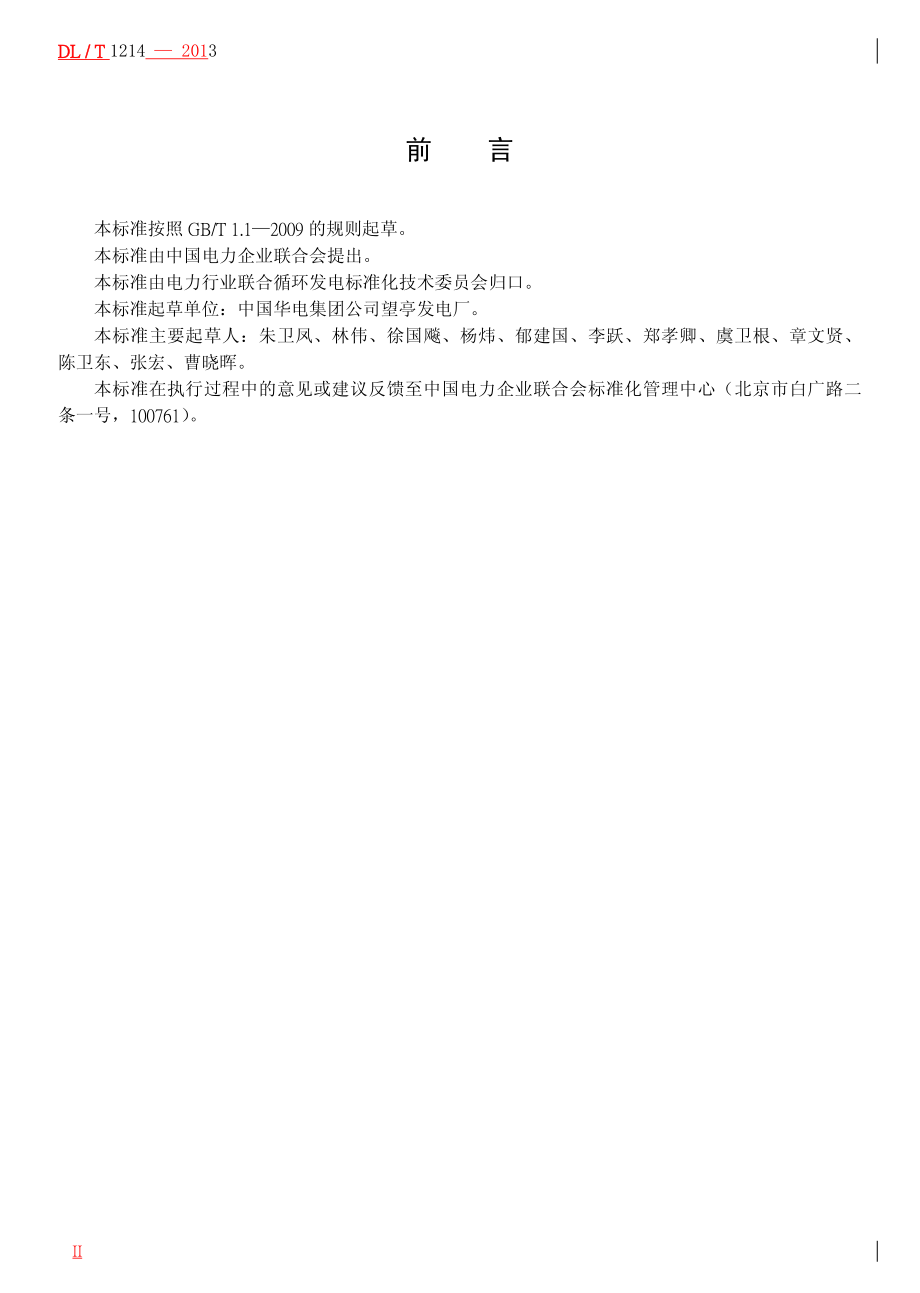 DLT1214-2013 9FA燃气—蒸汽联合循环机组维修规程.pdf_第3页