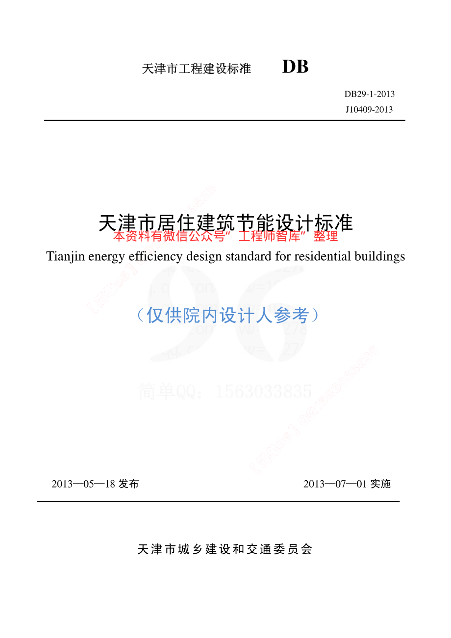 DB29-1-2013天津市居住建筑节能设计标准.pdf_第1页