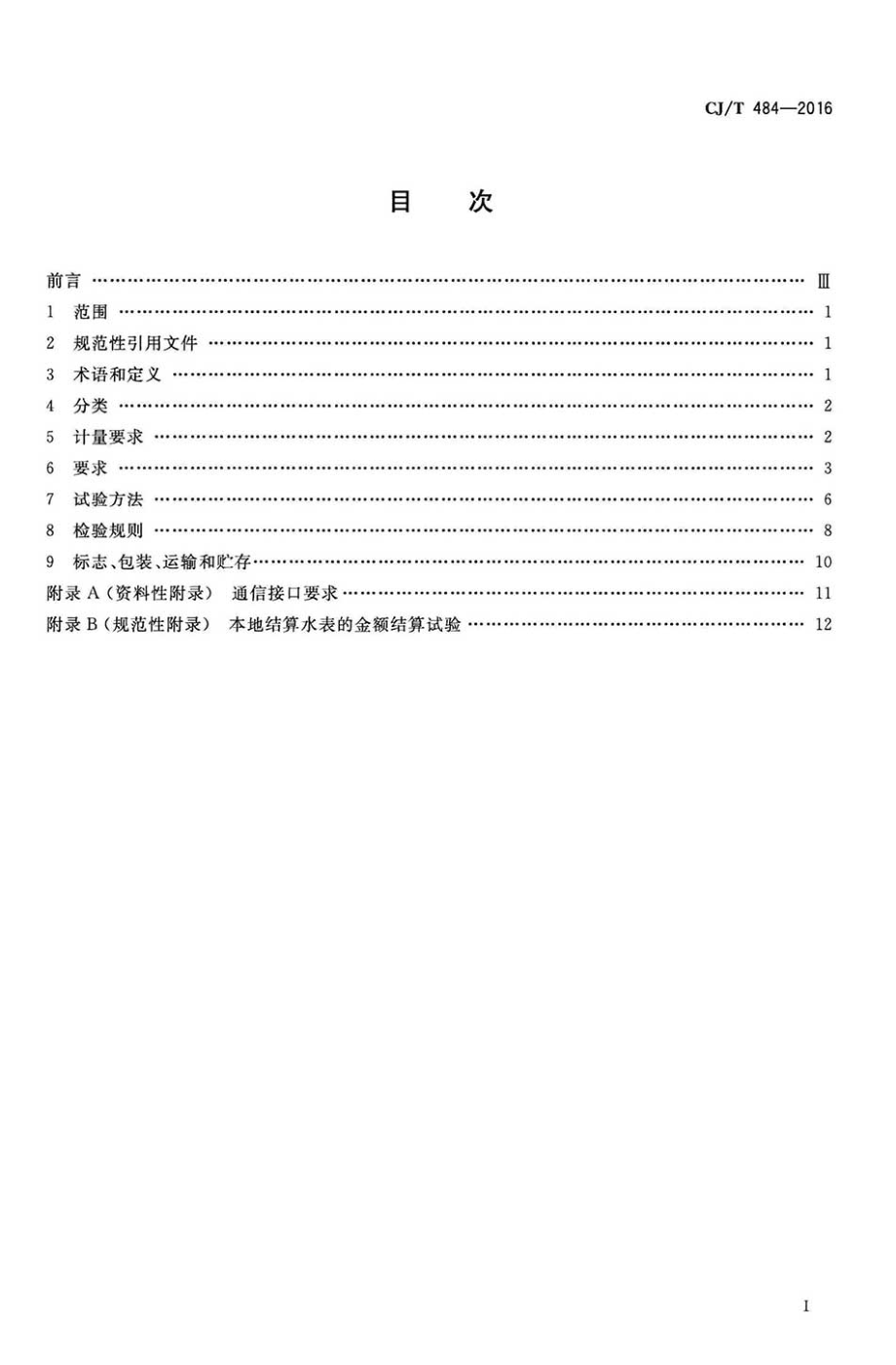 CJT484-2016 阶梯水价水表.pdf_第2页