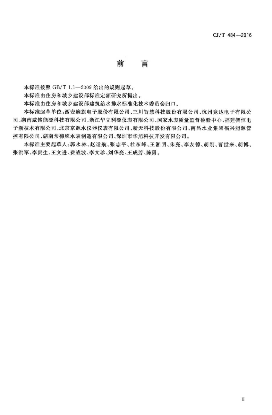 CJT484-2016 阶梯水价水表.pdf_第3页