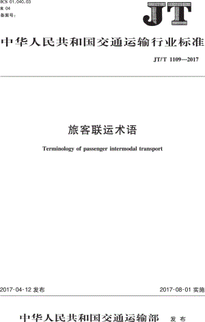 JTT1109-2017 旅客联运术语.PDF