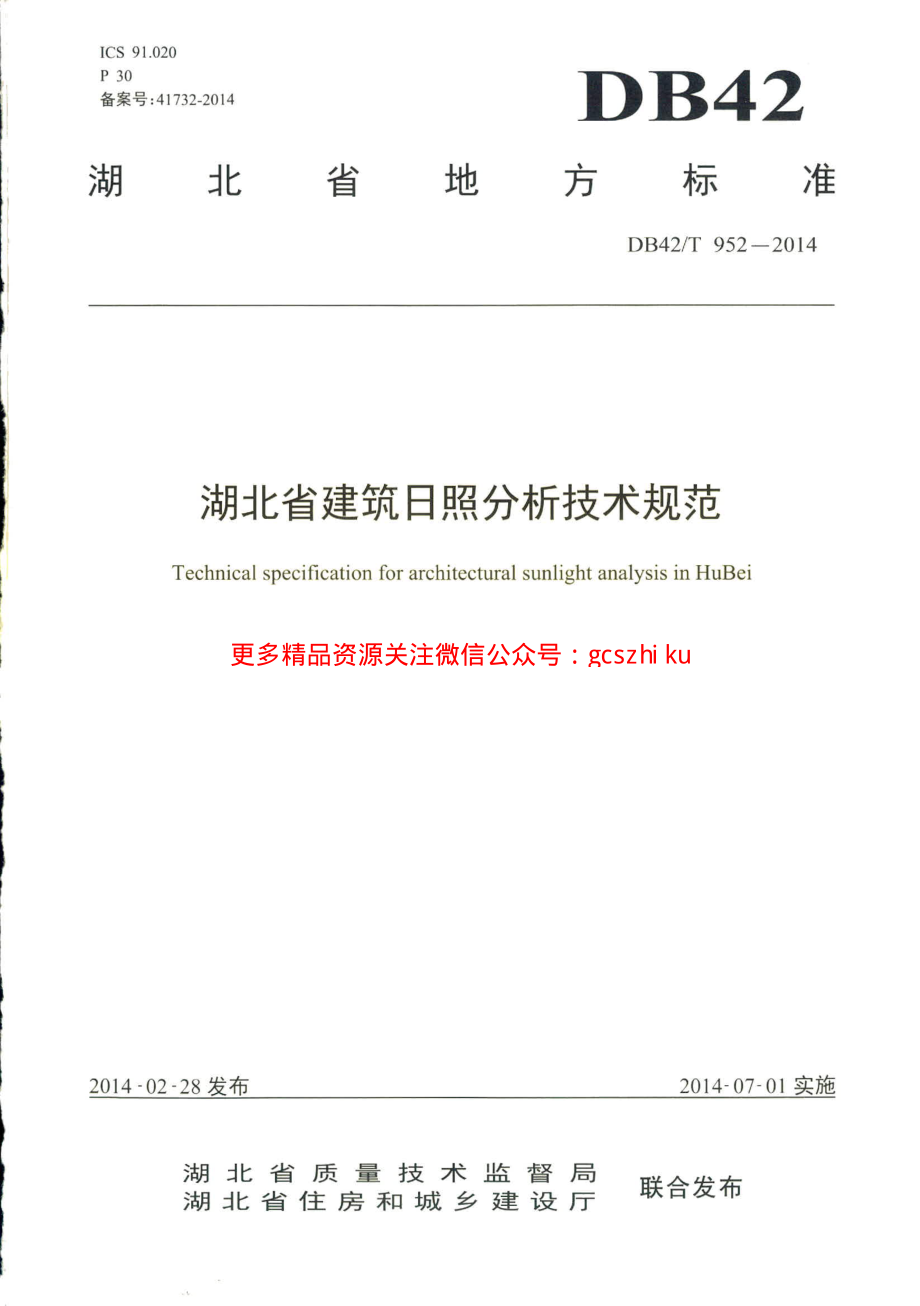 湖北省建筑日照分析技术规范.pdf_第1页