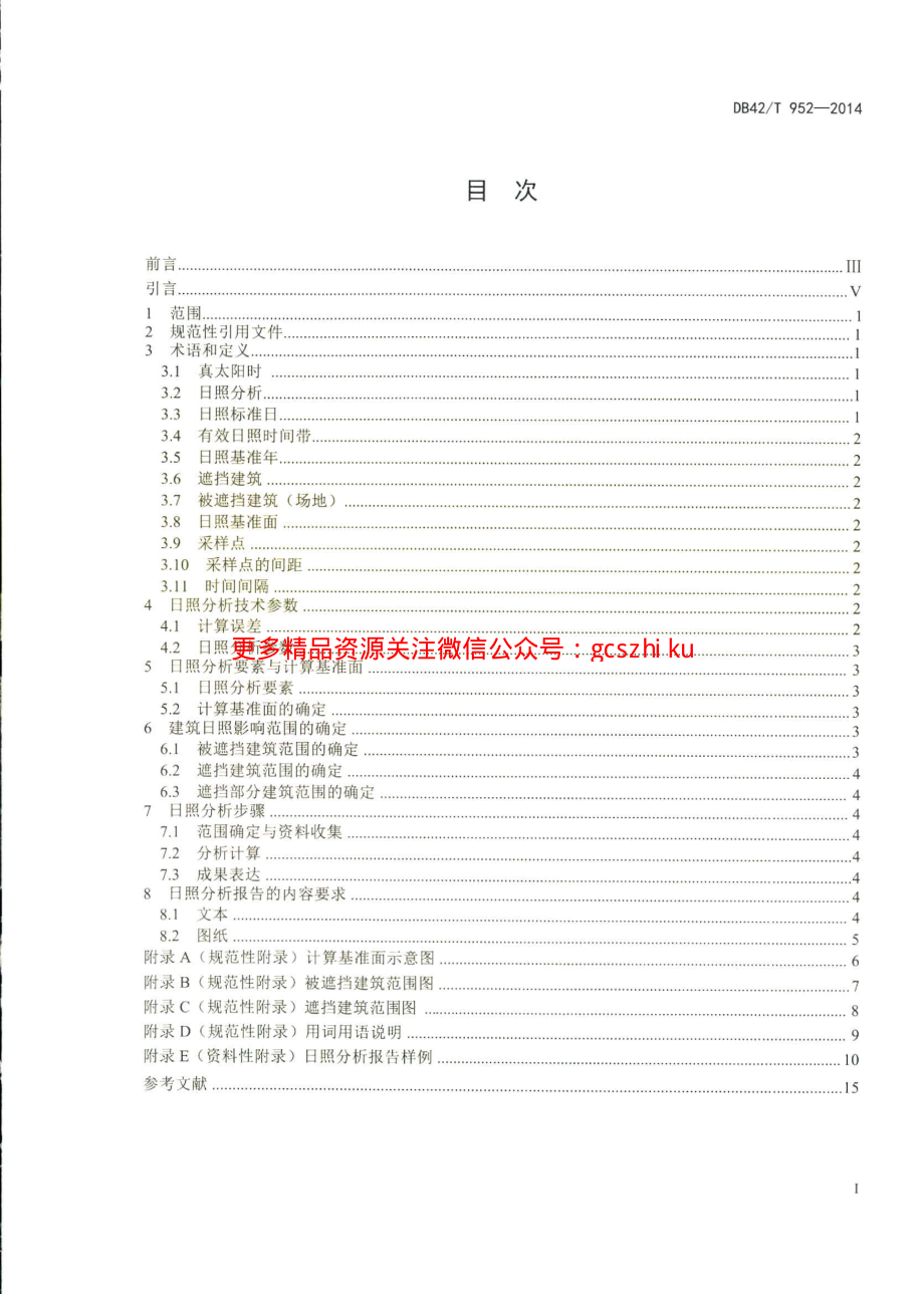 湖北省建筑日照分析技术规范.pdf_第2页