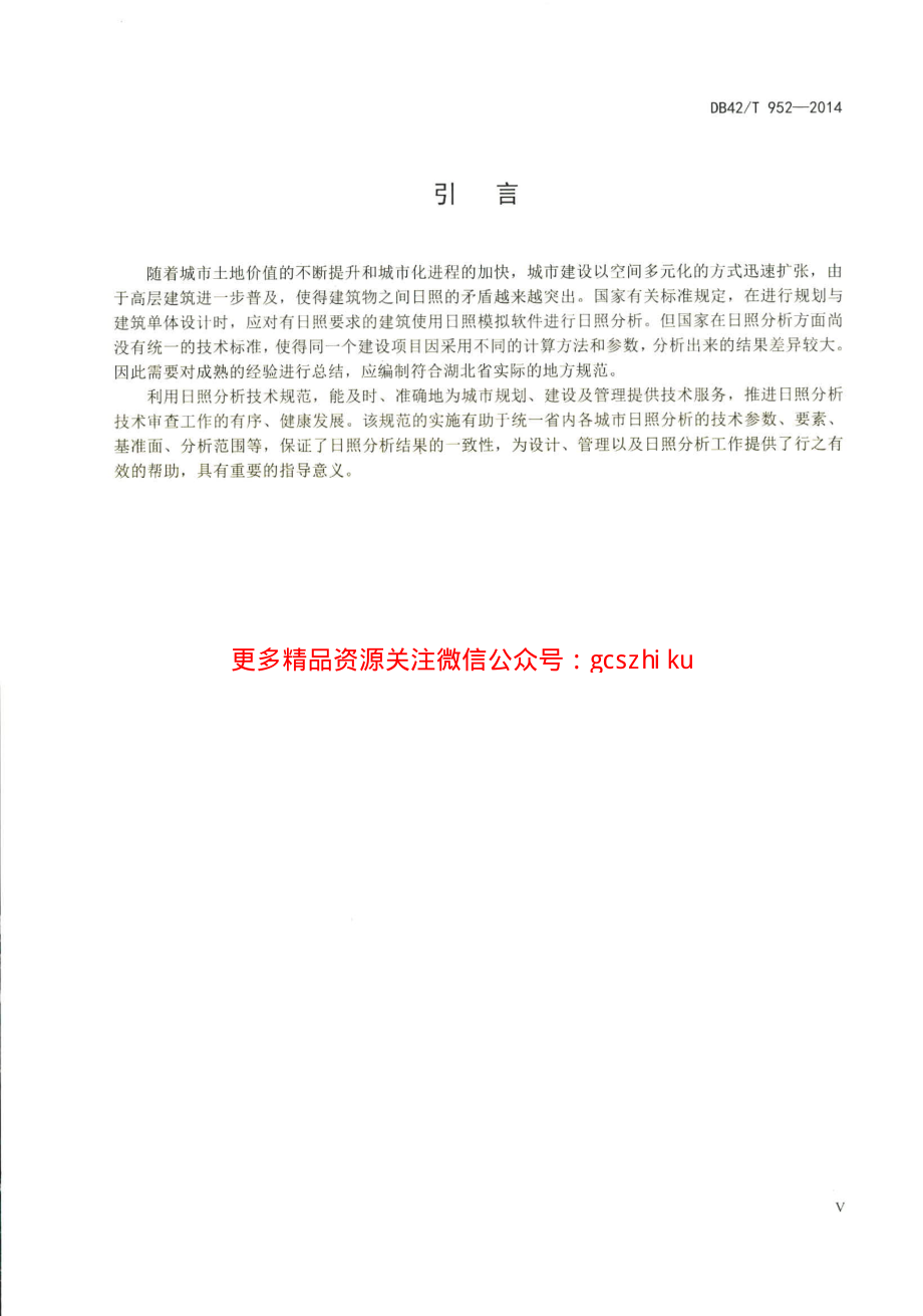 湖北省建筑日照分析技术规范.pdf_第3页