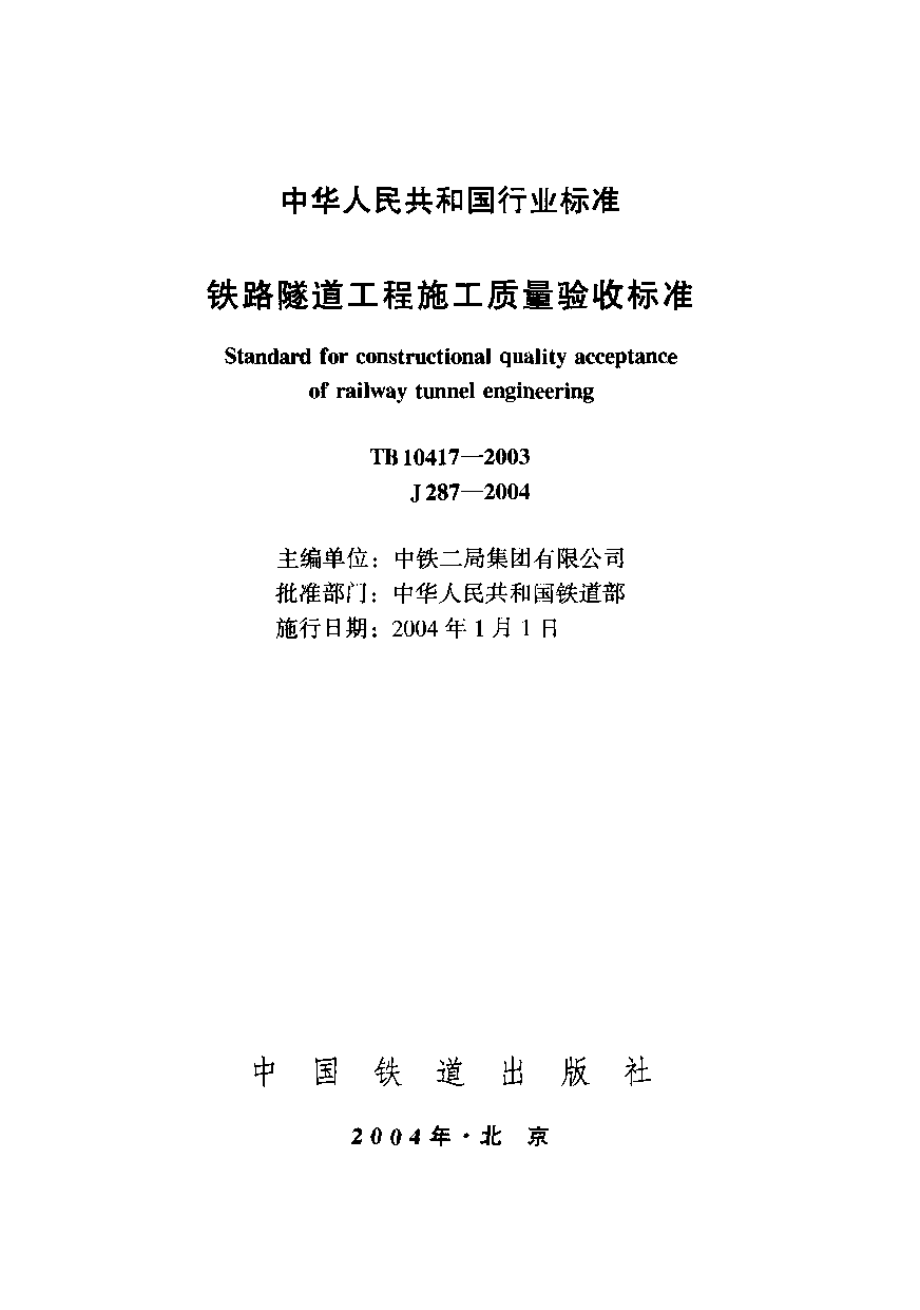 TB10417-2003_铁路隧道工程施工质量验收标准_铁路规范.pdf_第1页