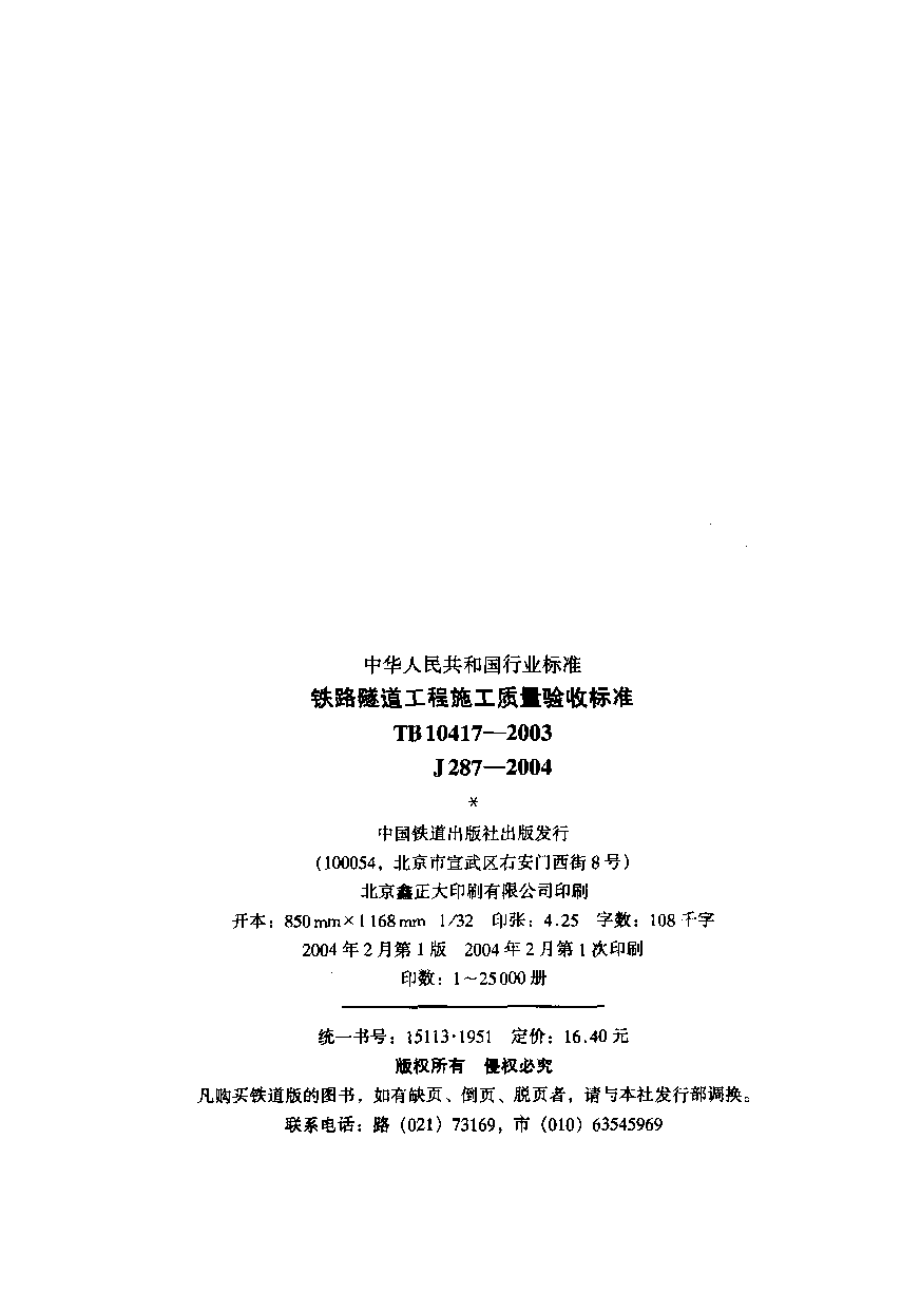 TB10417-2003_铁路隧道工程施工质量验收标准_铁路规范.pdf_第2页