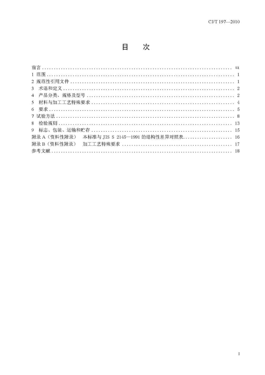 CJT197-2010 燃气用具连接用不锈钢波纹软管.pdf_第2页