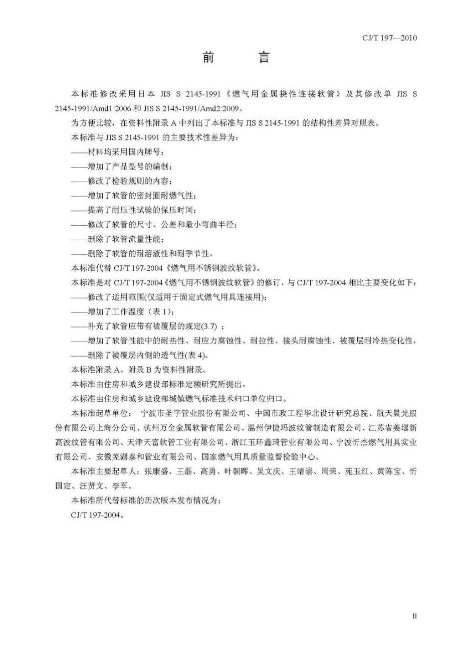 CJT197-2010 燃气用具连接用不锈钢波纹软管.pdf_第3页