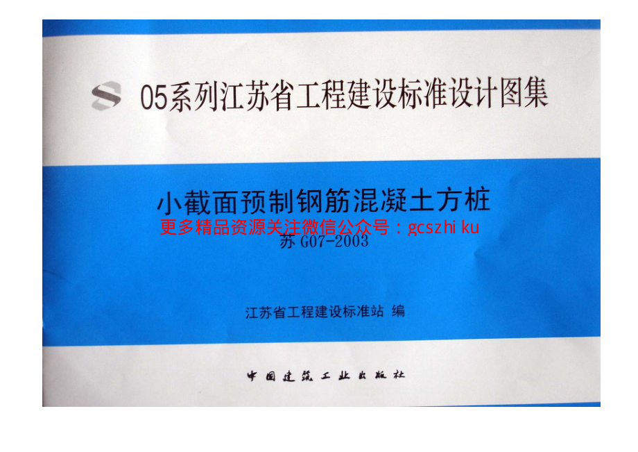 苏G07-2003 小截面预制钢筋混凝土方桩.pdf_第1页