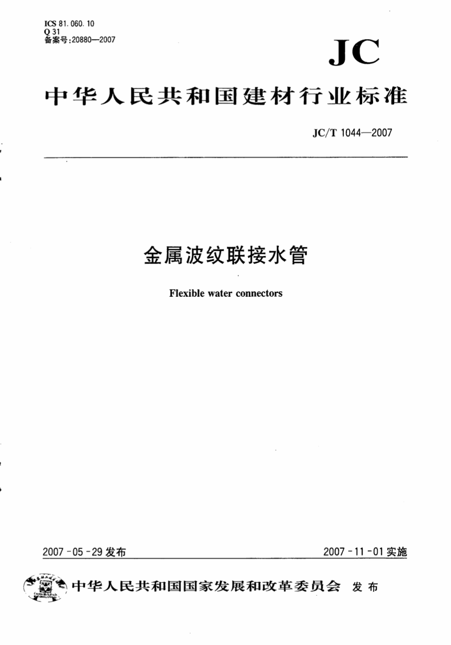 JCT1044-2007 金属波纹联接水管.pdf_第1页