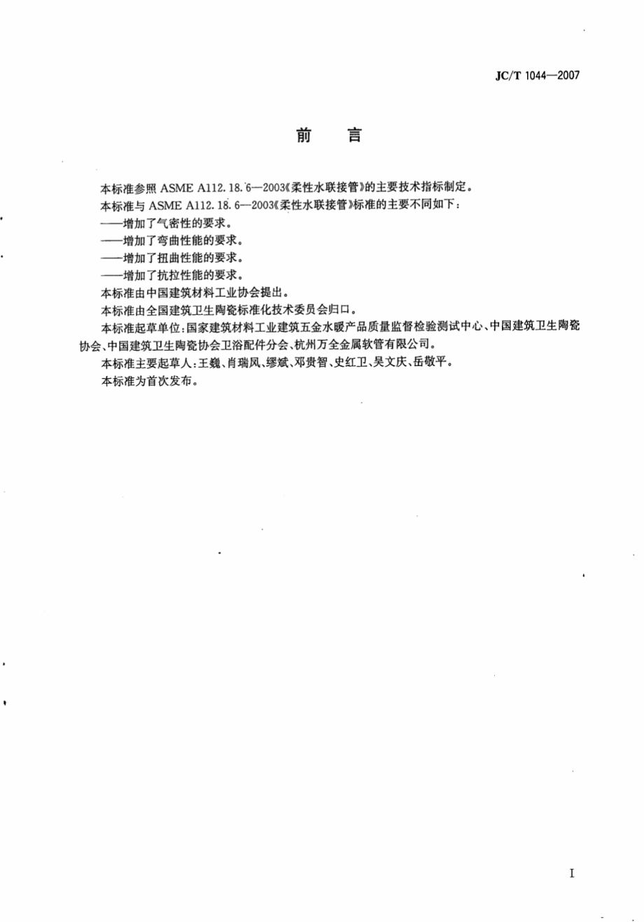 JCT1044-2007 金属波纹联接水管.pdf_第2页