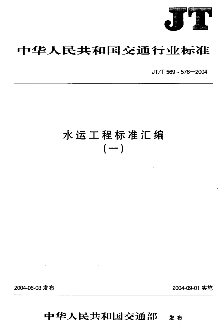 JTT575-2004 水运工程 闸门开度计.pdf_第1页